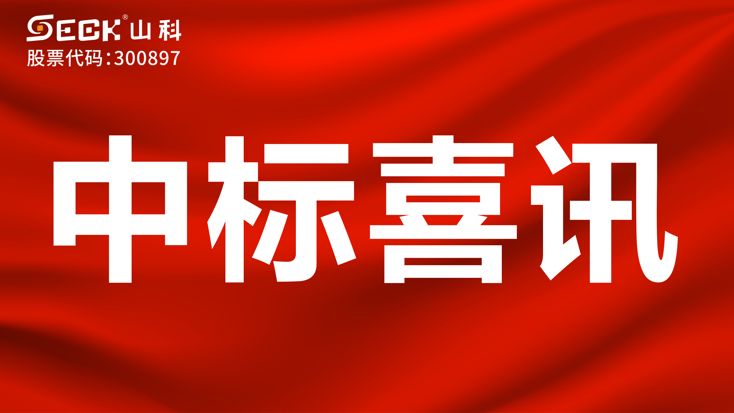 關于中標有線水表、NB水表、攝像儀采購項目的喜訊